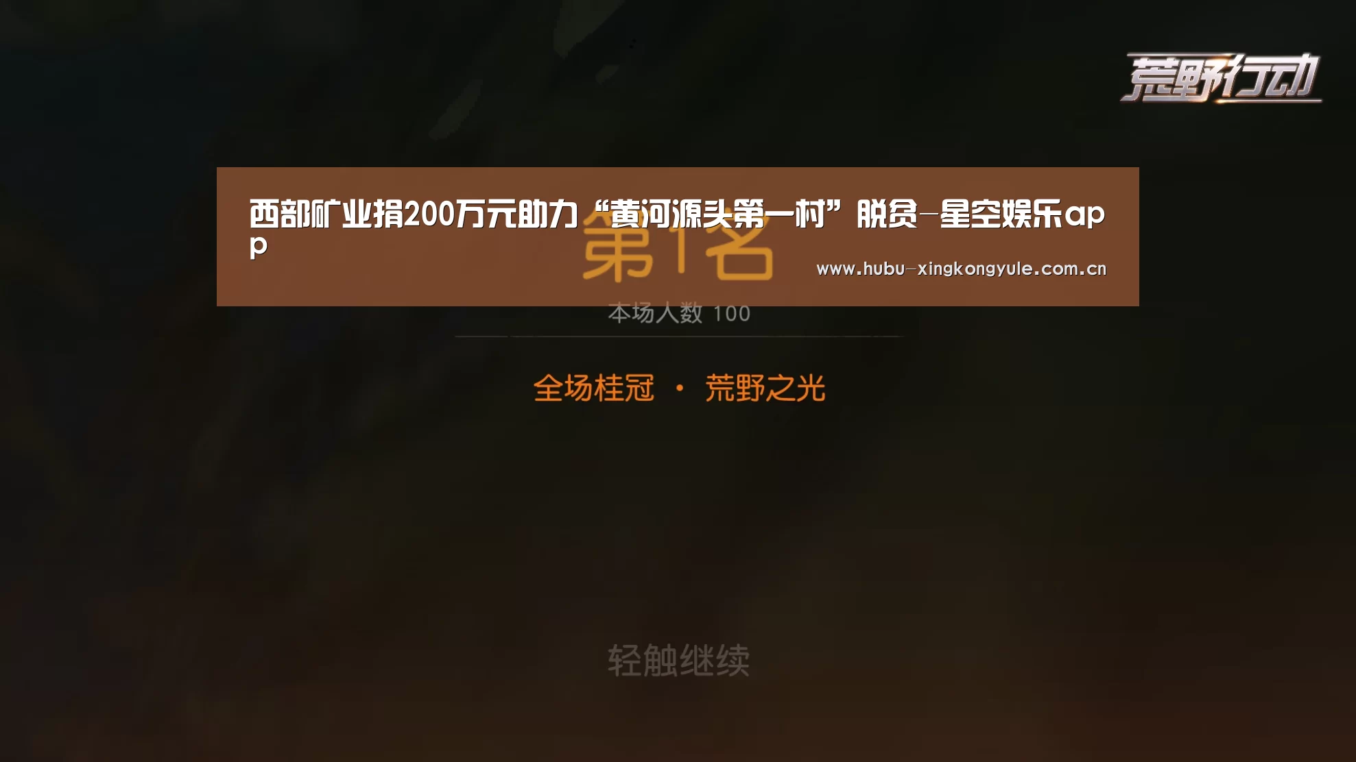 西部矿业捐200万元助力“黄河源头第一村”脱贫-星空娱乐app(图1) 星空娱乐官网