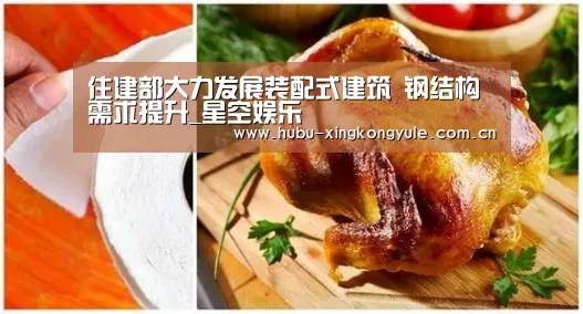 住建部大力发展装配式建筑 钢结构需求提升_星空娱乐(图3) 星空娱乐下载