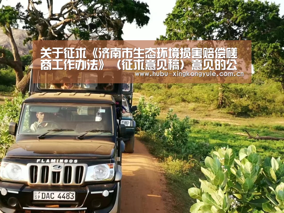 关于征求《济南市生态环境损害赔偿磋商工作办法》(征求意见稿)意见的公告“星空娱乐app”(图2) 星空娱乐app