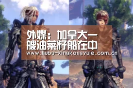 外媒:加拿大一艘油菜籽船在中国海域来回打转【星空娱乐】(图2) 星空娱乐官网