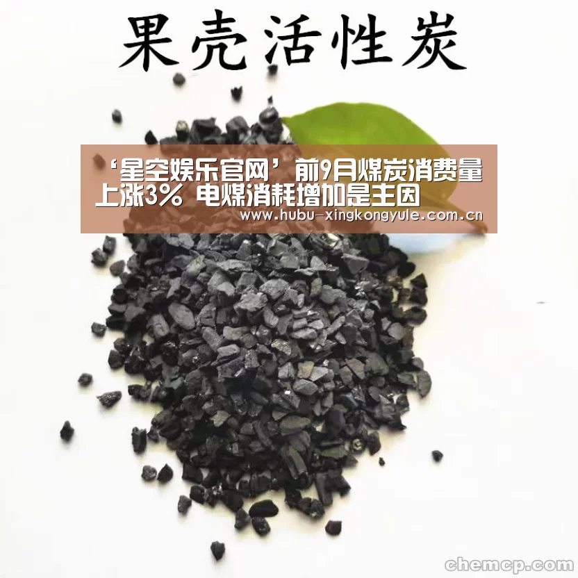 ‘星空娱乐官网’前9月煤炭消费量上涨3% 电煤消耗增加是主因(图4) 星空娱乐